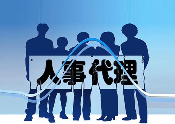 人事代理